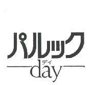 パルック/デイ/day