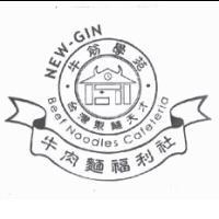 牛筋學苑 NEW-GIN 及圖台灣製麵天才 Beef Noodles Cafeteria 牛肉麵福利社