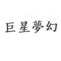 巨星夢幻