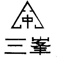 三峯及圖