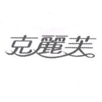 克麗芙