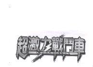 超激力戰鬥車 CRUSH GEAR 及圖