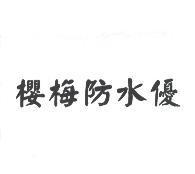 櫻梅防水優