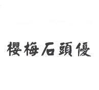 櫻梅石頭優