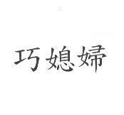 巧媳婦