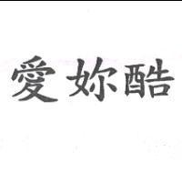 愛妳酷