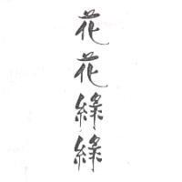 花花綠綠