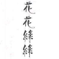 花花綠綠