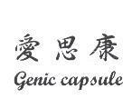 愛思康 Genic Capsule