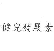 健兒發展素