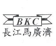 長江馬廣濟 BKC 及圖