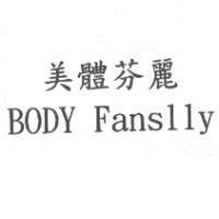 美體芬麗 BODY Fanslly