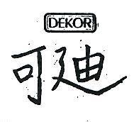 迪可及圖 DEKOR 