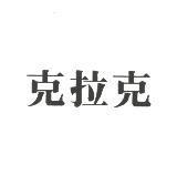 克拉克
