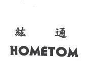 紘通 HOMETOM