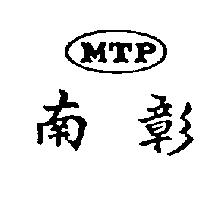南彰 MTP 