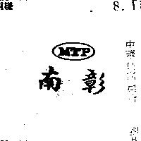 南彰 MTP 