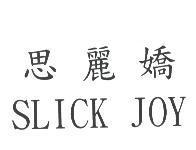 思麗嬌 SLICK JOY