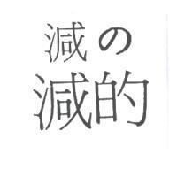 減的減の