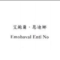 艾鮑爾.恩迪娜 Emobaval Enti No