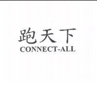 跑天下 CONNECT-ALL