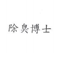 除臭博士