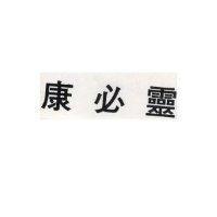 康必靈
