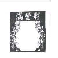 滿堂彩及圖