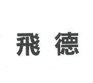 飛德