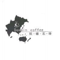 版圖咖啡 Domain coffee 及圖