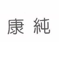 康純