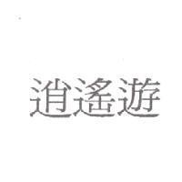 逍遙遊