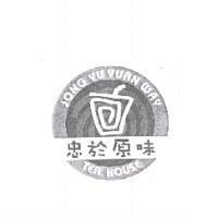 忠於原味 JONG YU YUAN WAY TEA HOUSE 及圖