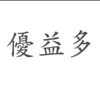 優益多
