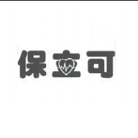 保立可及圖