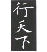 行天下