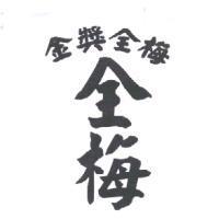 金獎全梅全梅