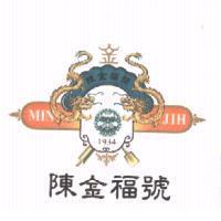 陳金福號 MIN JIH 及圖
