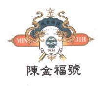 陳金福號 MIN JIH 及圖