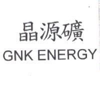 晶源礦 GNK ENERGY