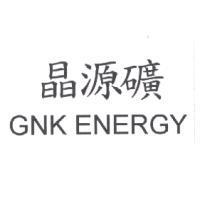 晶源礦 GNK ENERGY