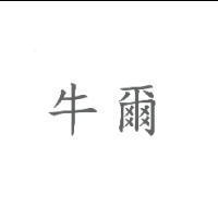 牛爾