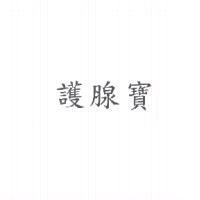 護腺寶