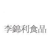 李錦利食品