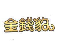 金錢豹