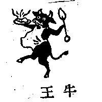 牛王
