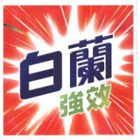 白蘭強效及彩色圖二
