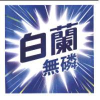 白蘭無磷及彩色圖二