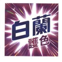 白蘭護色及彩色圖二