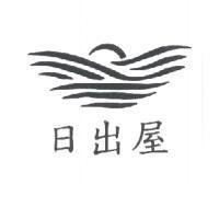 日出屋及圖